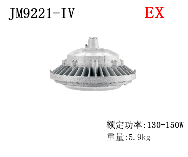 JM9221-IV免维护防爆LED灯